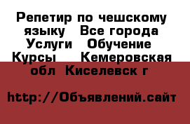 Репетир по чешскому языку - Все города Услуги » Обучение. Курсы   . Кемеровская обл.,Киселевск г.